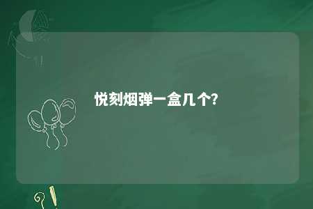 悦刻烟弹一盒几个？ 